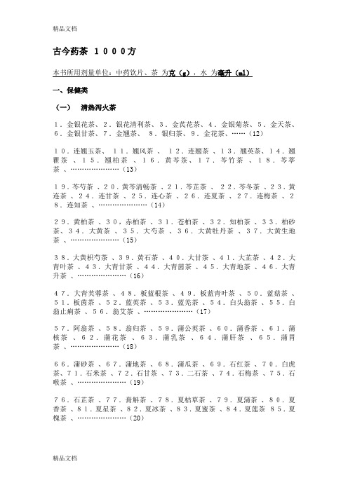 最新古今药茶1000方药茶保健资料