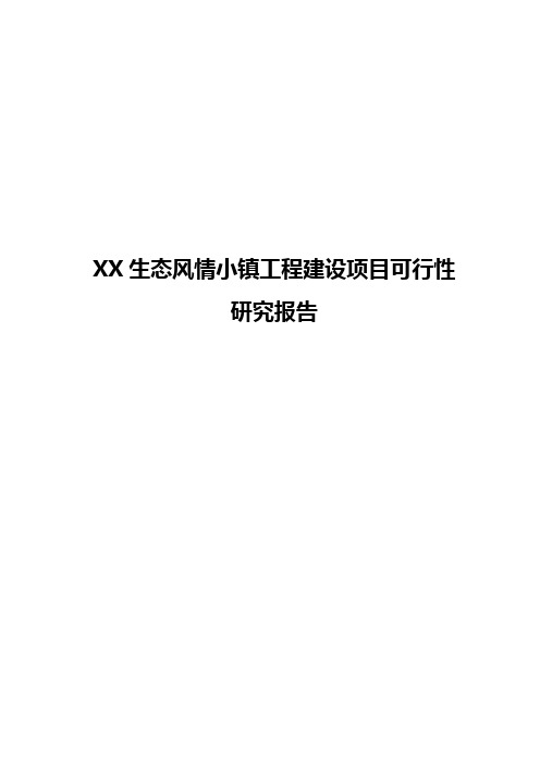 XX生态风情小镇工程建设项目可行性研究报告