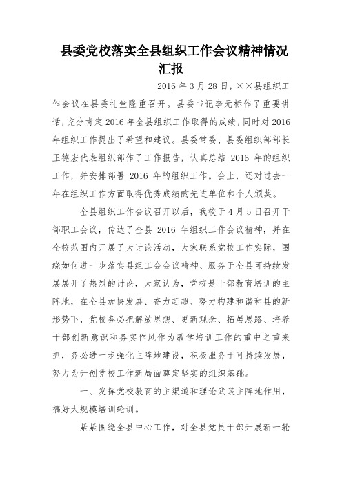 县委党校落实全县组织工作会议精神情况汇报