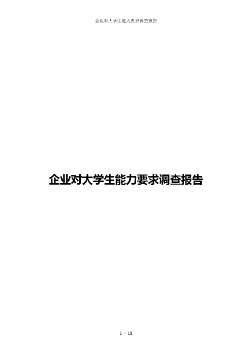 企业对大学生能力要求调查报告