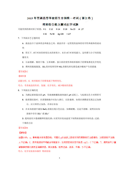 【化学】2015年高考真题理综化学——浙江卷(解析版)
