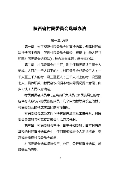 陕西省村民委员会选举办法
