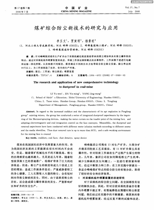 煤矿综合防尘新技术的研究与应用