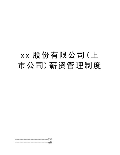 xx股份有限公司(上市公司)薪资管理制度