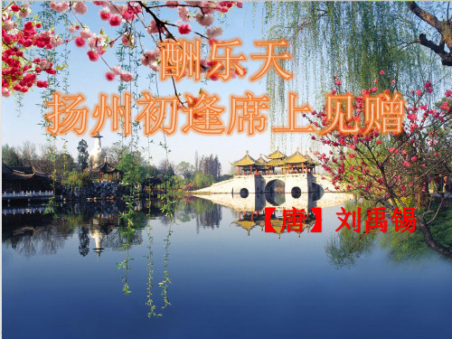 (部编)人教《酬乐天扬州初逢席上见赠》ppt精美课件