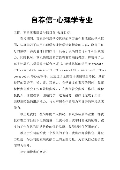 自荐信-心理学专业