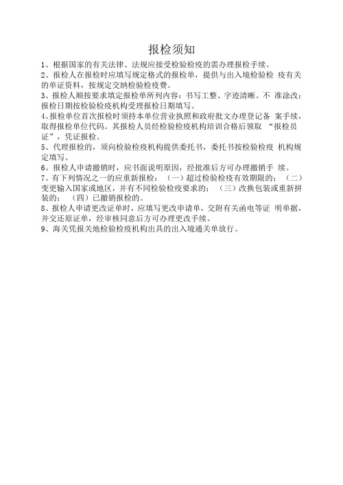 报检须知