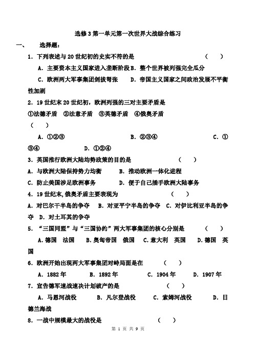 选修3第一单元第一次世界大战综合练习