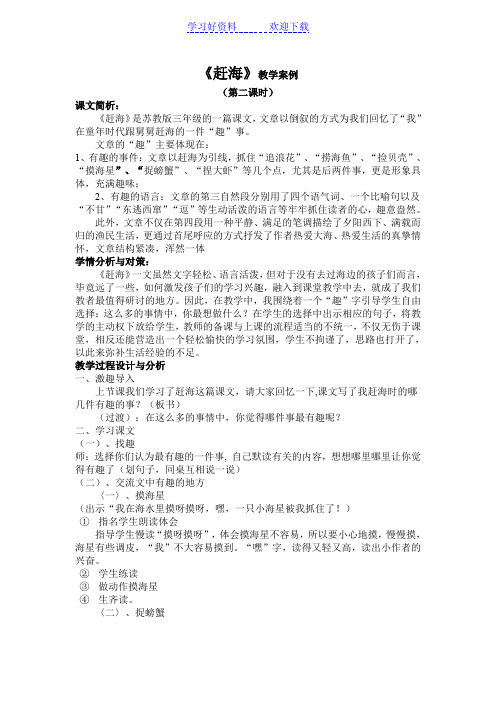 《赶海》教学案例