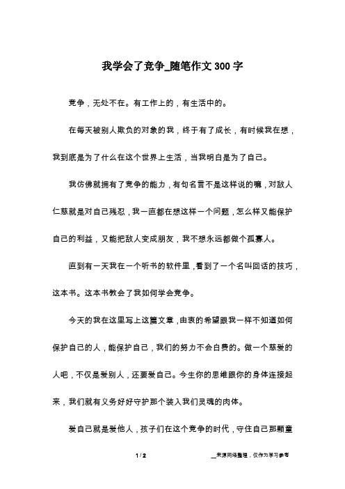 我学会了竞争_随笔作文300字