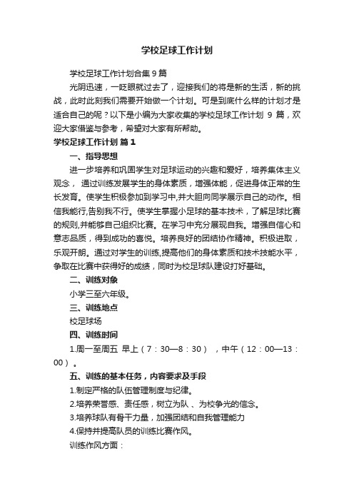 学校足球工作计划