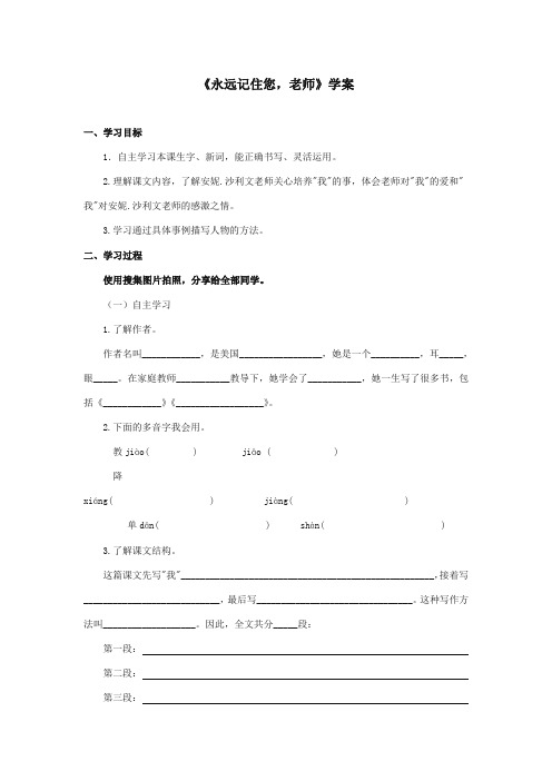 最新审定西师大版语文六年级上册《永远记住您,老师》精品学案