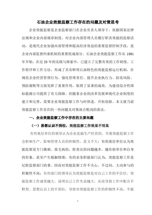 石油企业效能监察工作存在的问题及对策思考