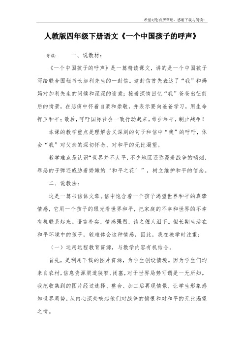 人教版四年级下册语文《一个中国孩子的呼声》