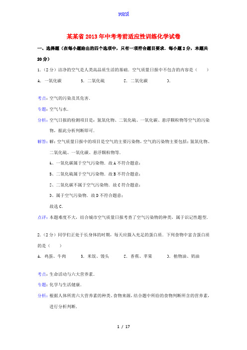 山西省2013年中考化学考前适应性训练试卷(解析版)