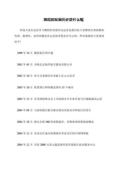 携程的发展历史是什么呢