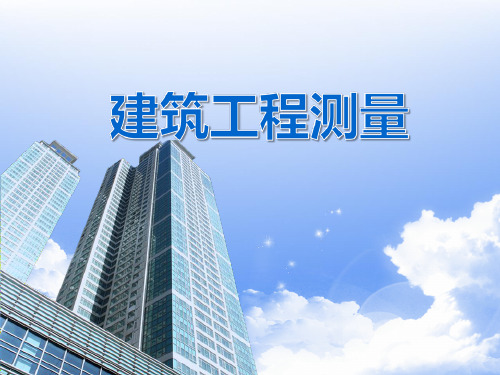 建筑工程测量 项目3 角 度 测 量