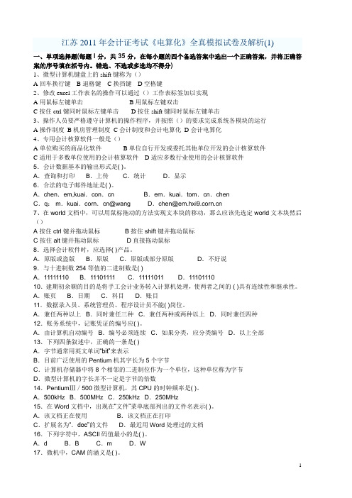 2011江苏省会计从业资格考试会计电算化模拟题及答案