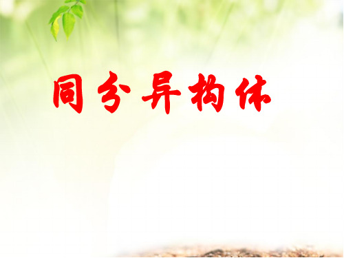 苏教版高中化学选修五2.1.3同分异构体  课件 (共21张PPT)