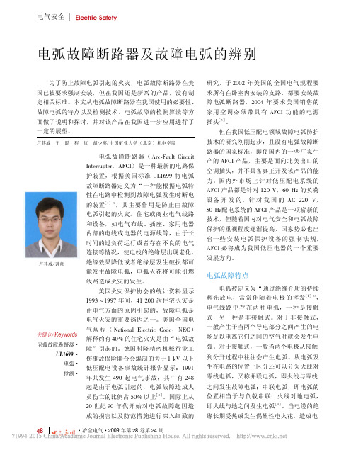 电弧故障断路器及故障电弧的辨别_卢其威