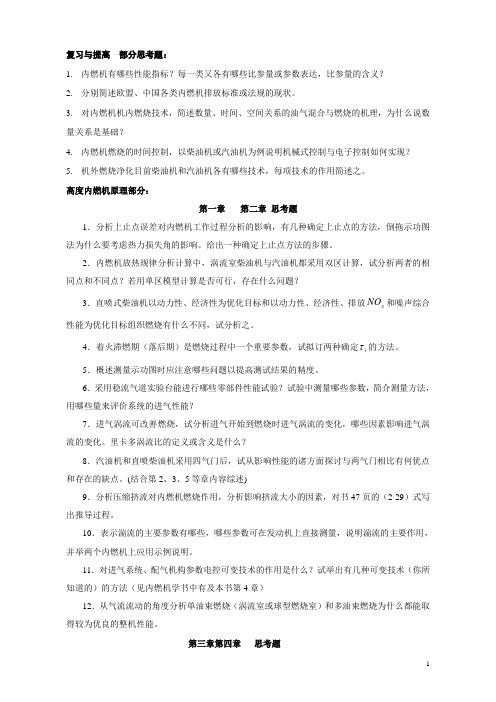 高等内燃机原理  思考题