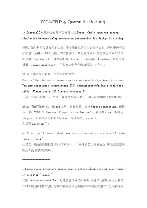 Quartus II  报错集锦