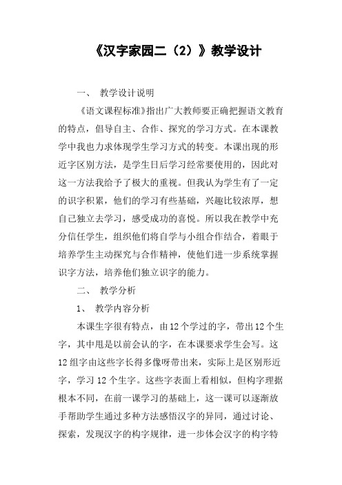 《汉字家园二2》教学设计