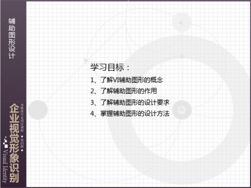 VI设计—辅助图形设计说明