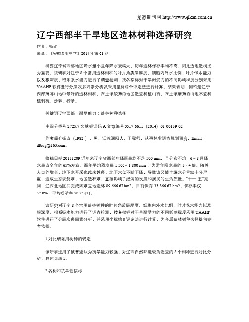 辽宁西部半干旱地区造林树种选择研究