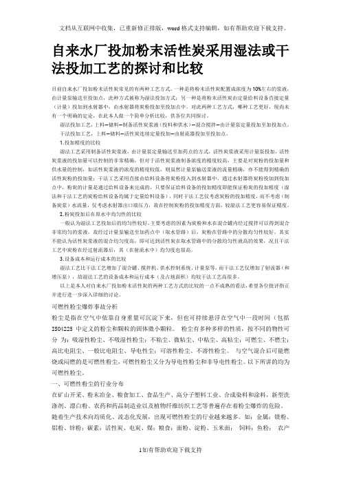 自来水厂投加粉末活性炭采用湿法或干法投加工艺的探讨和比较