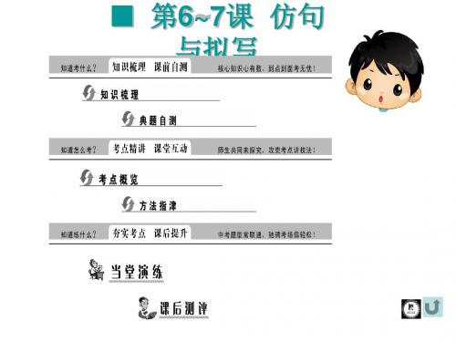 【中考复习精要】2014年中考复习(知识梳理+考点精讲+课后提升)第 一 部 分 ：积累与运用   仿句与拟写