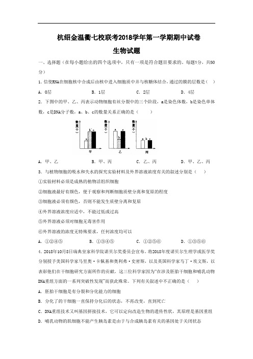 最新-浙江省杭绍金温衢七校2018届高三上学期期中联考(生物) 精品