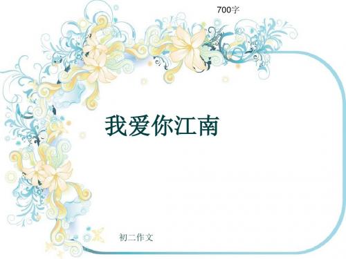 初二作文《我爱你江南》700字(共9页PPT)