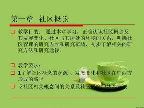 01第一章导论  社区概念