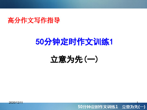 聚焦新中考大一轮复习讲义配套课件50分钟定时作文训练1 立意为先(一)PPT教学课件