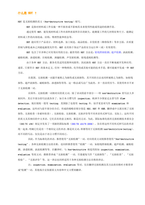 什么是 NDT