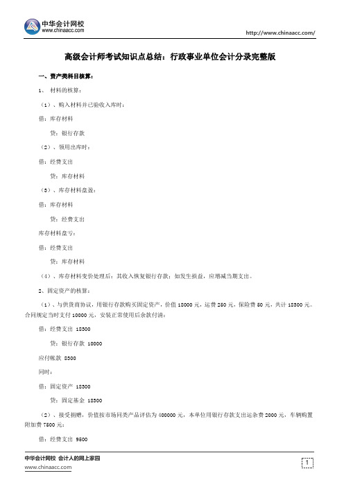 高级会计师考试知识点总结：行政事业单位会计分录完整版