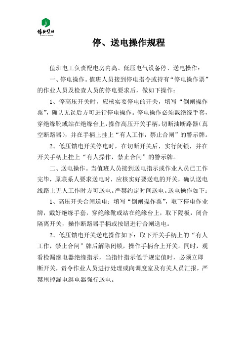 停、送电操作规程