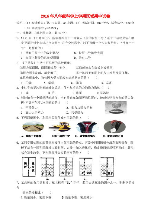 2016年八年级科学上学期区域期中试卷