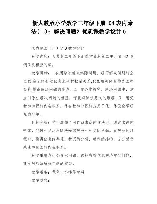 新人教版小学数学二年级下册《4表内除法(二)：解决问题》优质课教学设计6