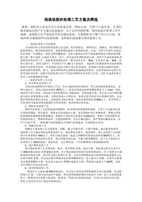 浅谈油泥沙处理工艺方案及筛选