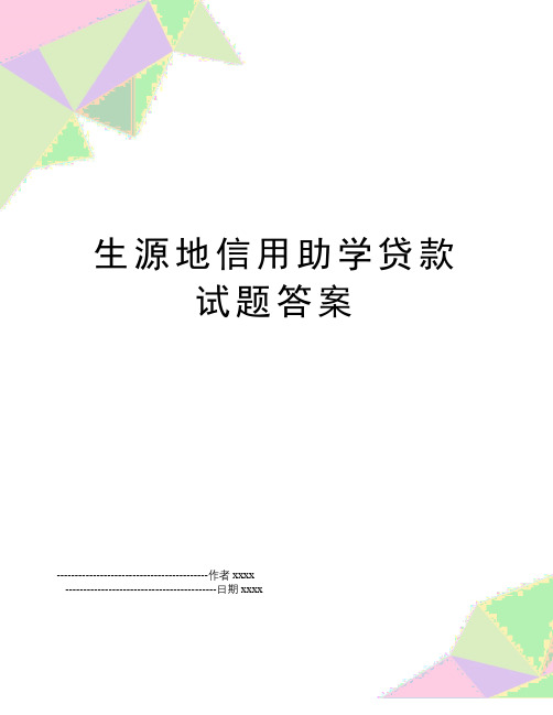 最新生源地信用助学贷款试题答案