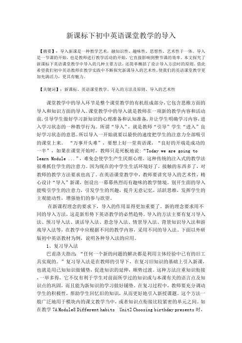 新课标下初中英语课堂教学的导入
