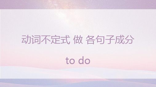 (完整版)动词不定式to do作各句子成分
