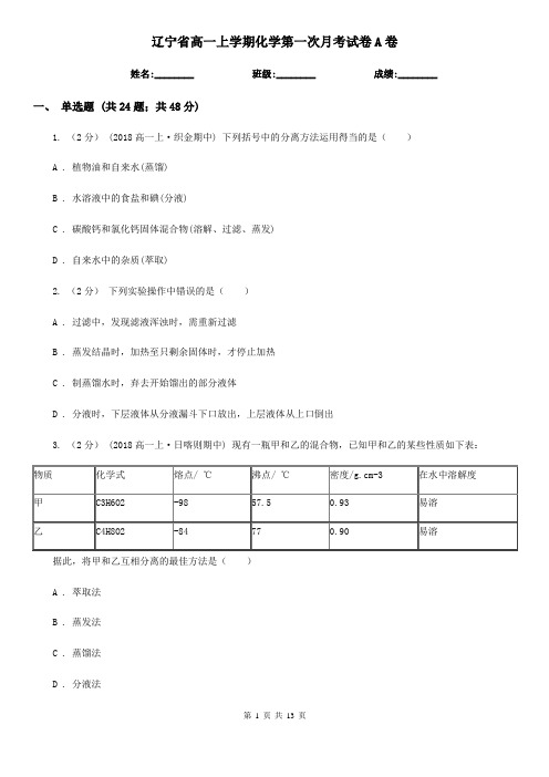 辽宁省高一上学期化学第一次月考试卷A卷