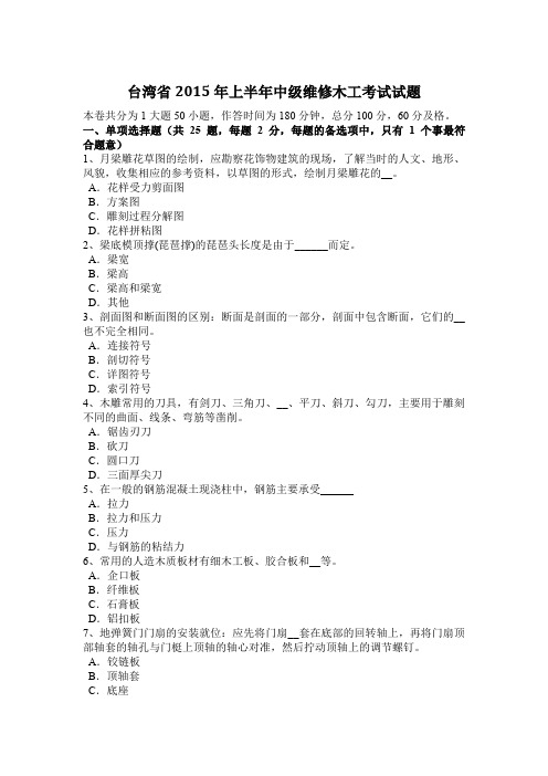 台湾省2015年上半年中级维修木工考试试题