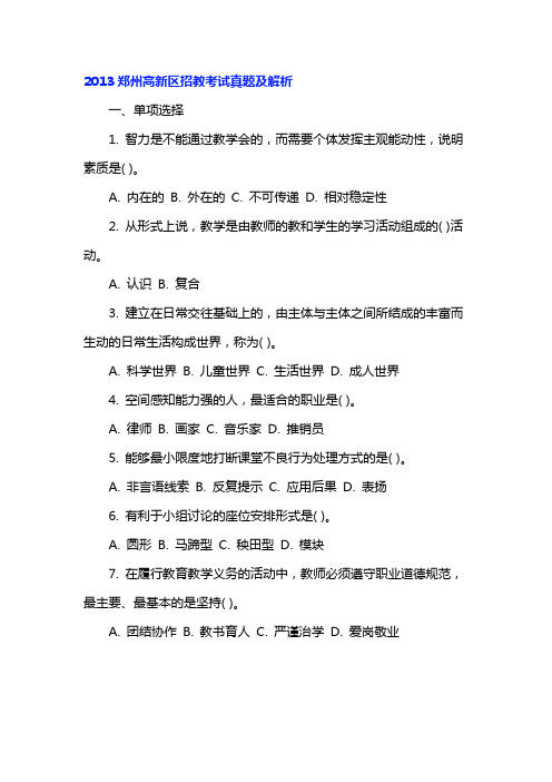 2013郑州高新区招教考试真题及解析