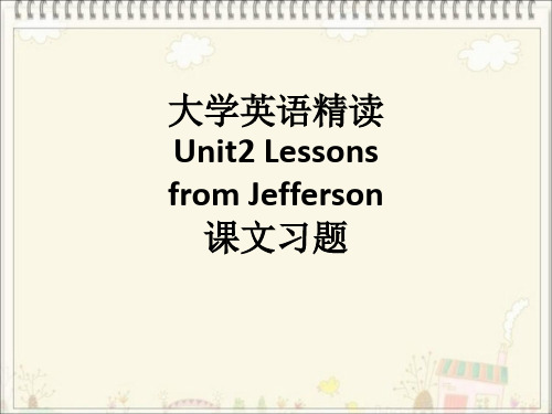大学英语精读Unit2 Lessons from Jefferson 课文习题ppt课件