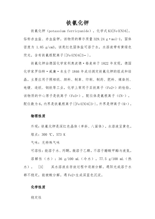 铁氰化钾
