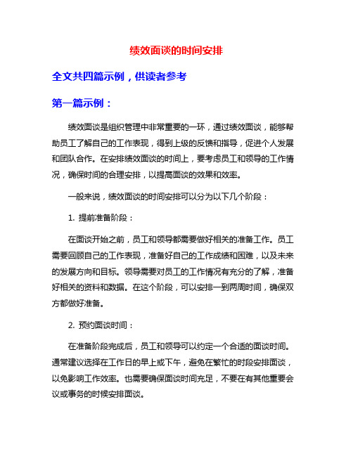 绩效面谈的时间安排